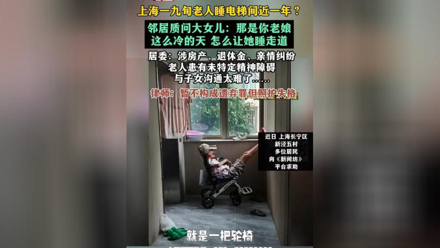 九旬老人睡电梯间近一年？邻居质问大女儿：那是你老娘 这么冷的天 怎么让她睡走道；居委：涉房产、退休金、亲情纠纷 老人患有未特定精神障碍 与子女沟通太难了……；律师：暂不构成遗弃罪但照护失格