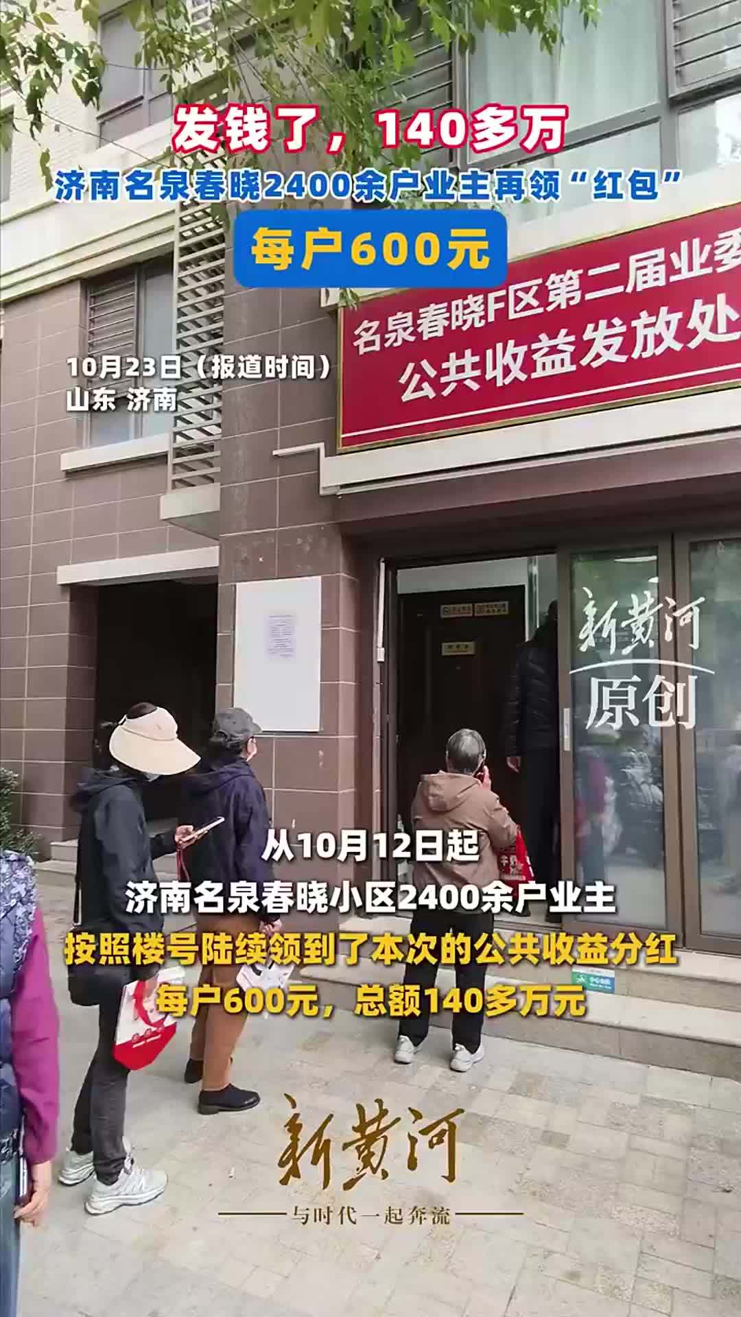 发钱了，140多万：济南名泉春晓2400余户业主再领“红包”，每户600元