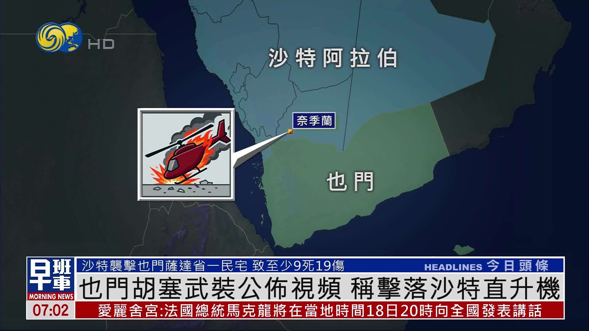 也门胡塞武装公布视频 称击落沙特直升机