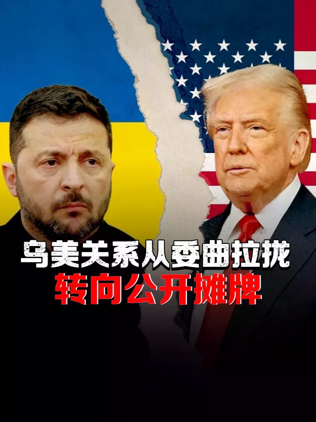 泽连斯基改变对美外交策略，乌美关系从委曲拉拢转向公开摊牌 #零基础看懂全球 #全球创作者计划 #美乌关系