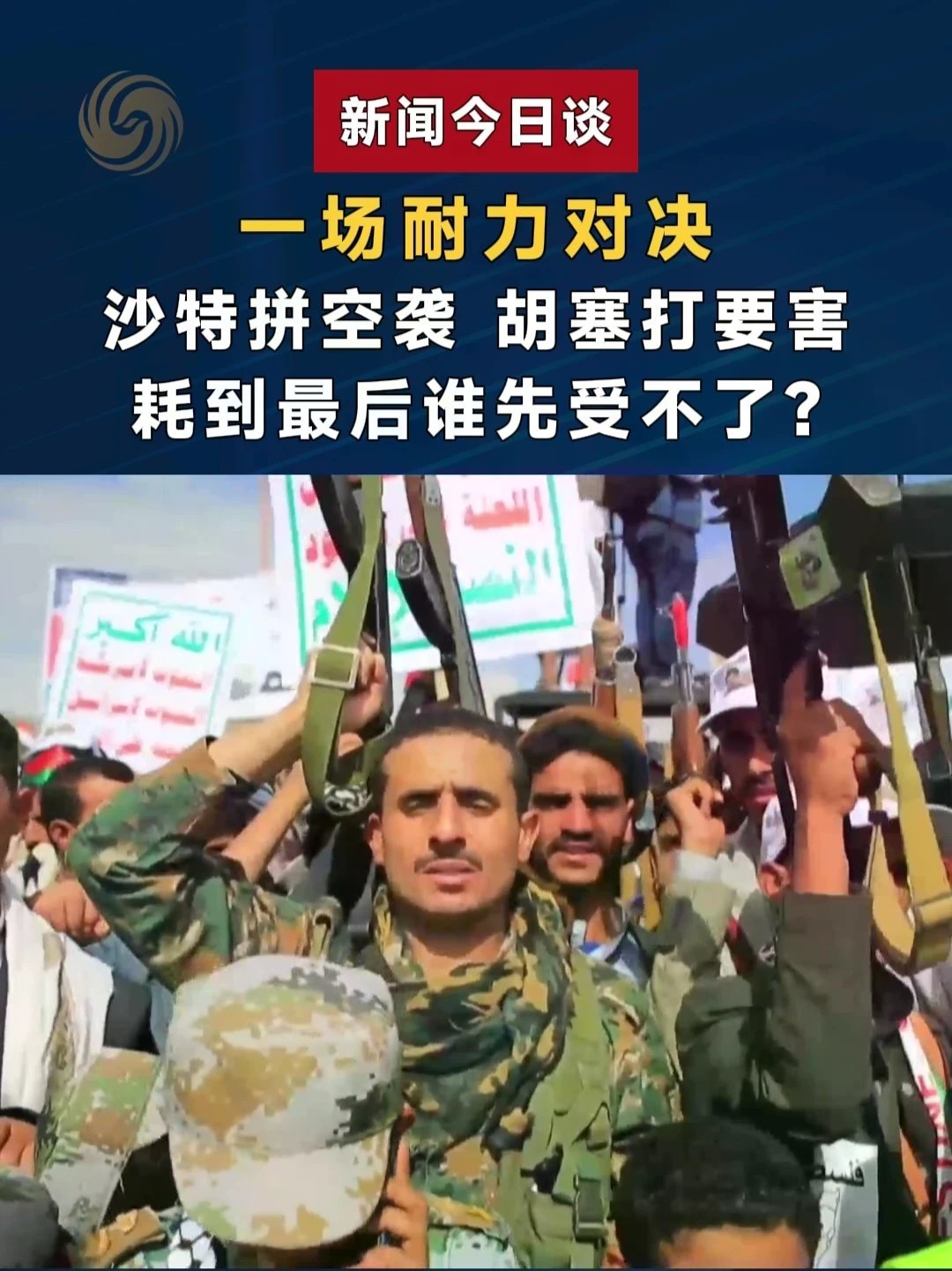 一场耐力对决：沙特拼空袭 胡塞打要害 耗到最后谁先受不了？#新闻今日谈 #胡塞武装袭击沙特