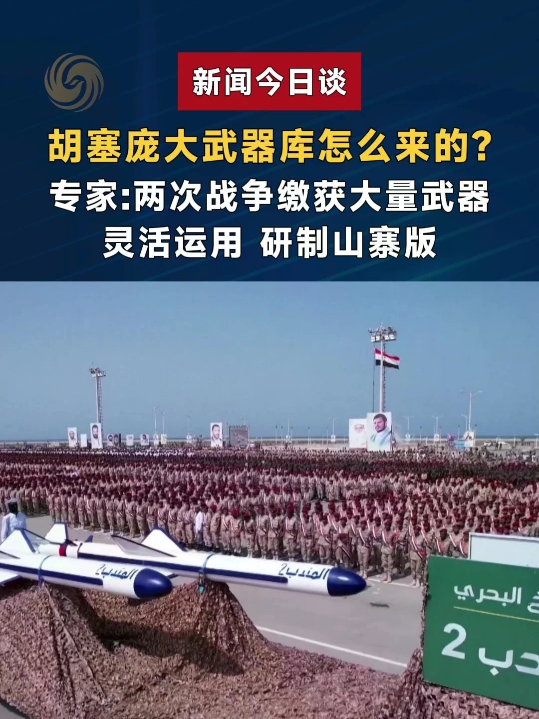胡塞庞大武器库怎么来的？专家：两次战争缴获大量武器 灵活运用 研制山寨版#新闻今日谈