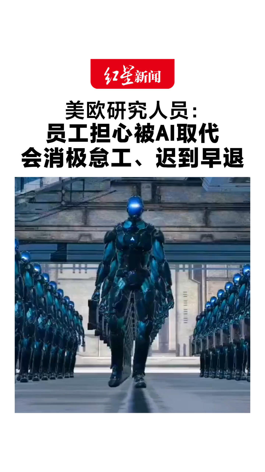 美欧研究人员：AI带来职业不安全感 员工担心被AI取代 会消极怠工、迟到早退 甚至顺手拿走同事的午餐？
