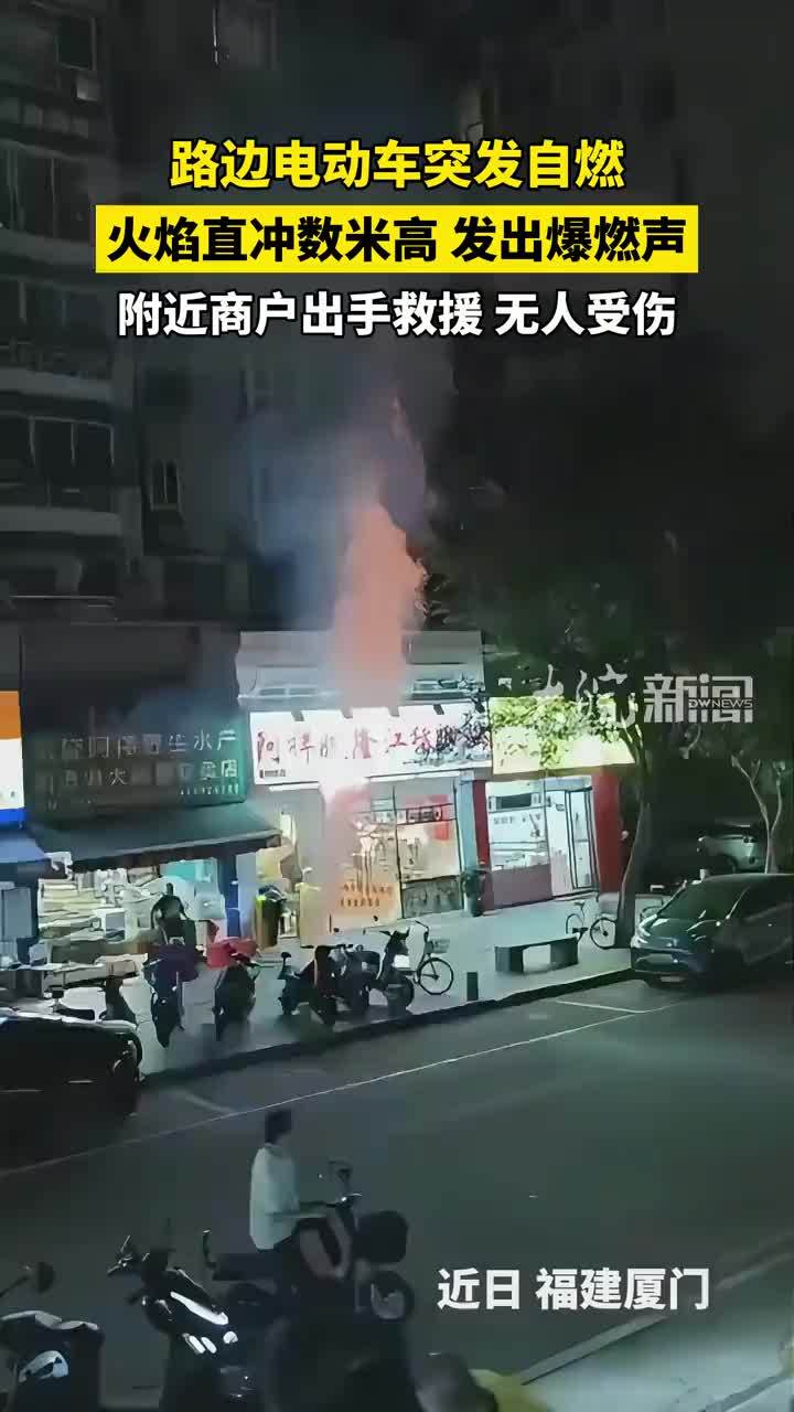 福建厦门一路边电动车起火，坐垫位置冲起数米高烈焰，发出爆燃声，附近商户：系自燃，发现火情后自己上前救援，火已被扑灭，无人员伤亡