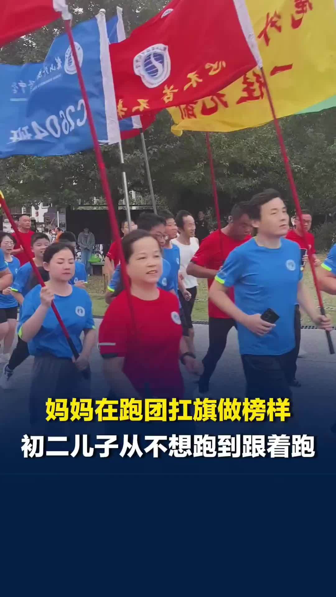 跟着校长去跑步|初中生妈妈在跑团扛旗做榜样，不想跑步的儿子也跟着迈开脚步