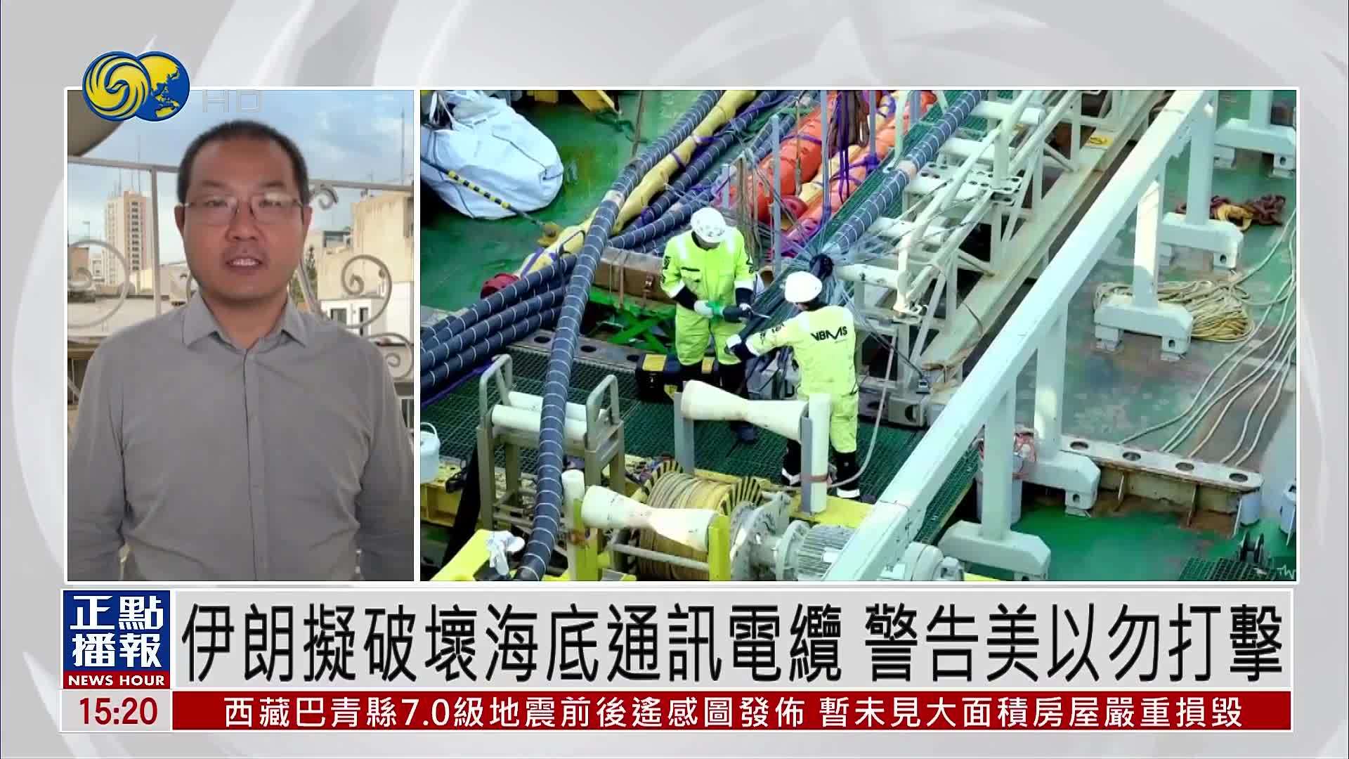 伊朗拟破坏海底通讯电缆 警告美以勿打击