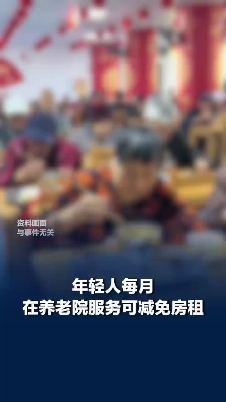 年轻人每月在养老院服务可减免房租