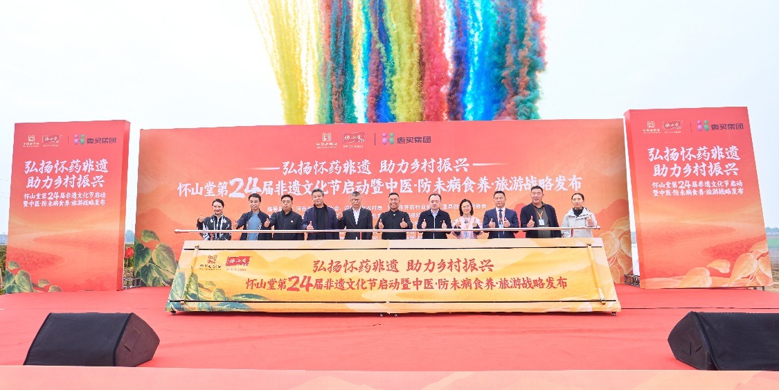 弘扬怀药非遗 助力乡村振兴｜怀山堂第24届非遗文化节盛大启幕！
