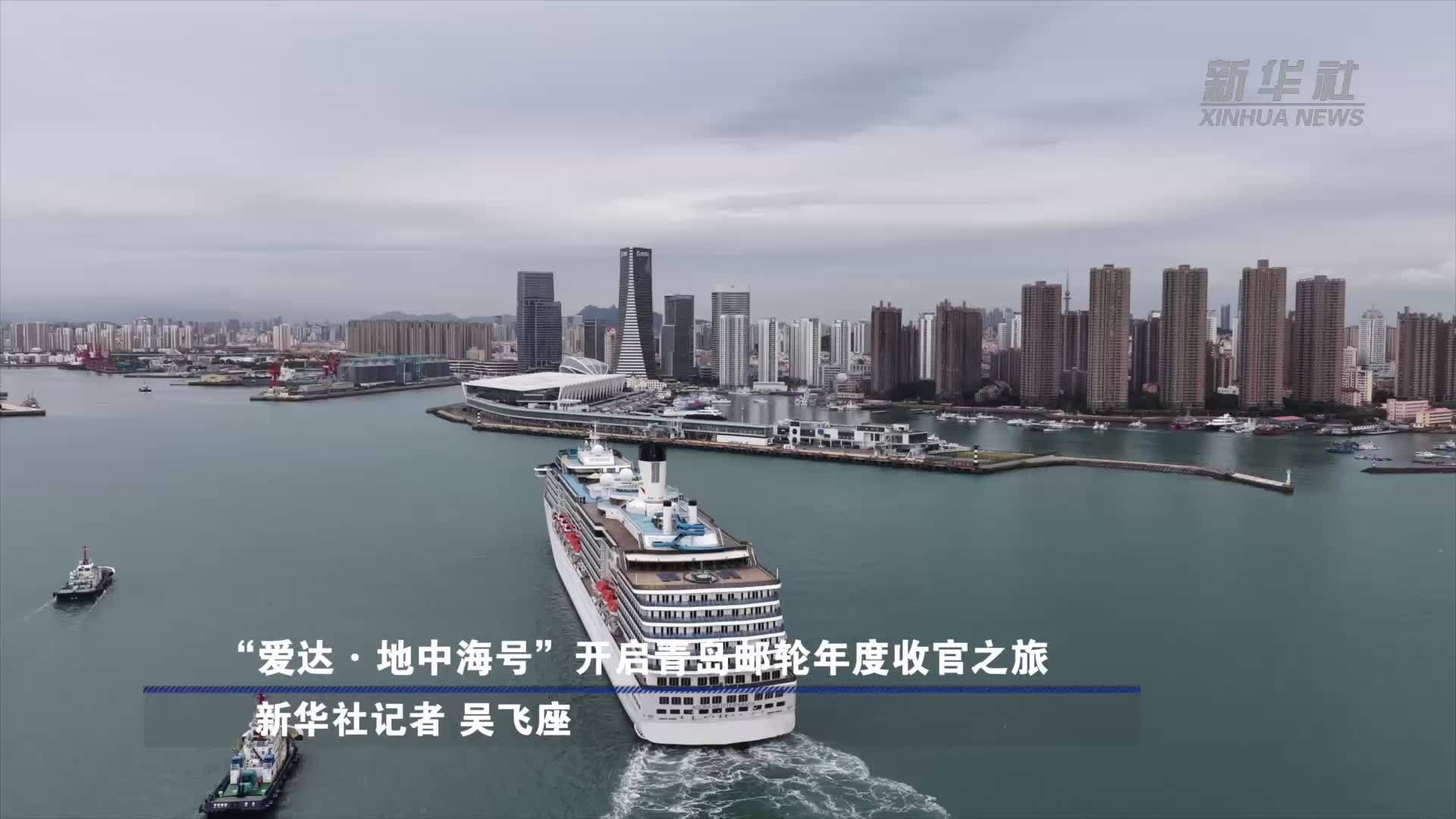 “爱达·地中海号”开启青岛邮轮年度收官之旅