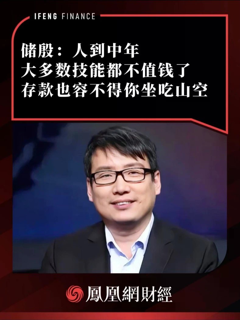 储殷：人到中年大多数技能都不值钱了，存款也容不得你坐吃山空