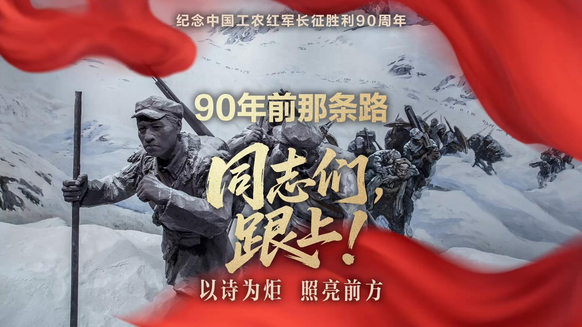 工农红军长征胜利90周年，90年前那条路，同志们，跟上！以诗为炬，照亮前方