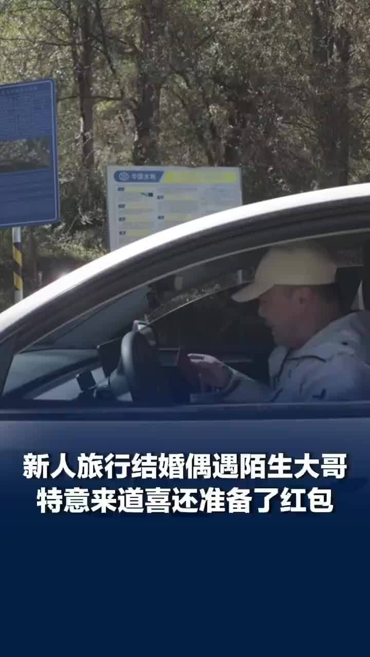 新人旅行结婚路遇陌生大哥送红包