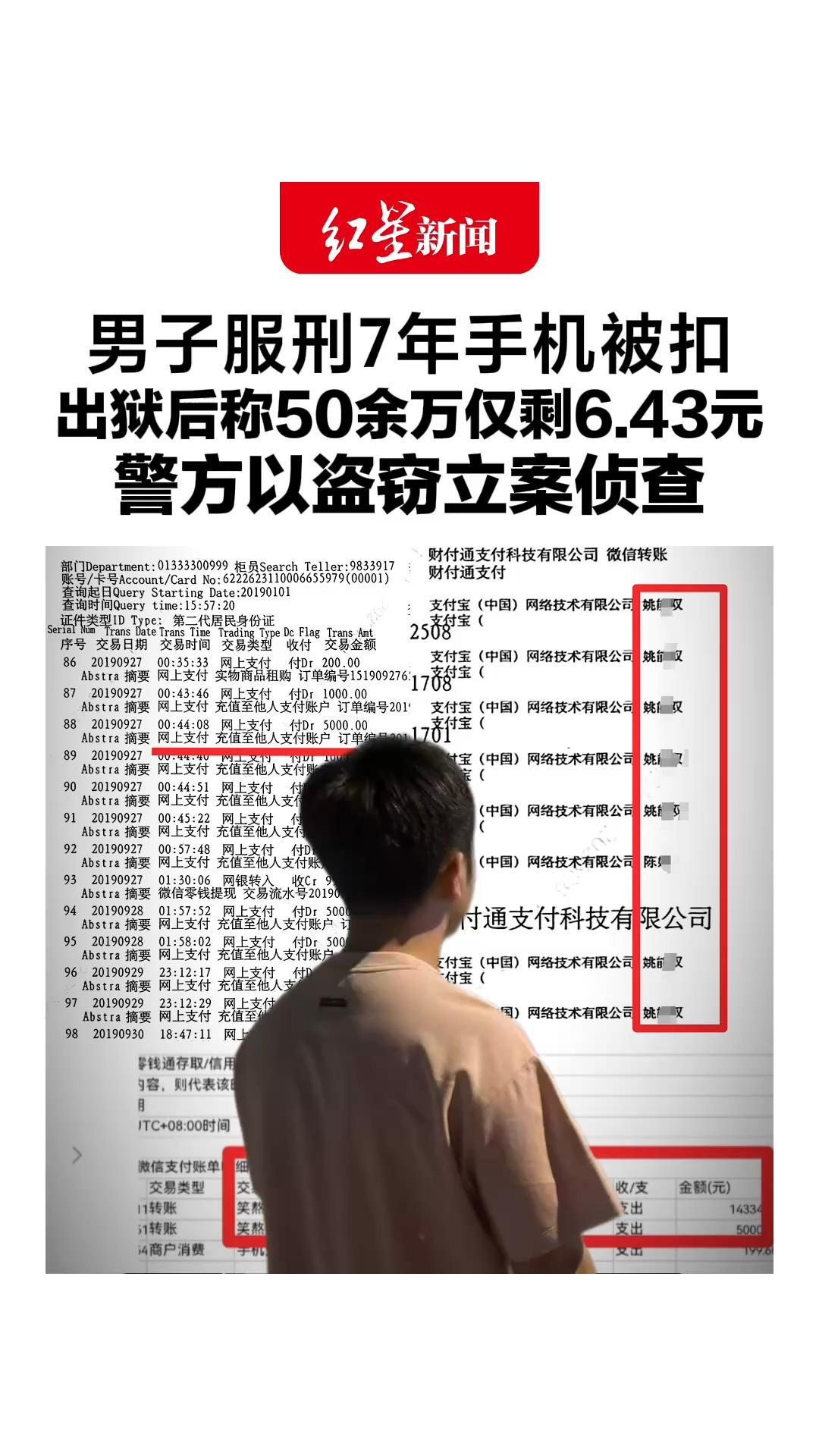 男子服刑7年手机被扣，出狱后称50余万仅剩6.43元，支付宝账户被更换绑定手机号，警方以盗窃立案侦查
