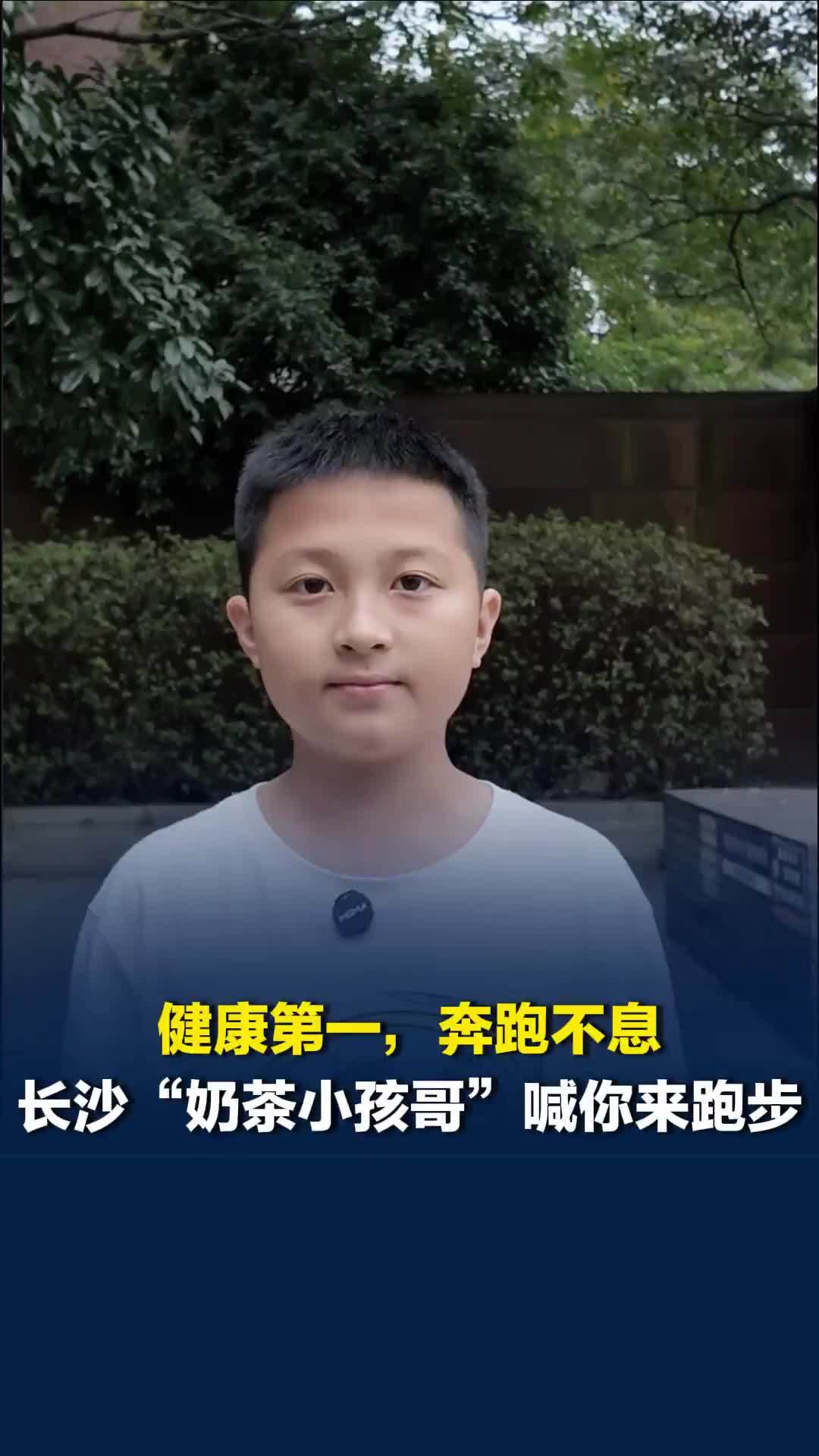 跟着校长去跑步｜12岁“奶茶小孩哥”喊你来跑步，10月31日长沙西湖公园见