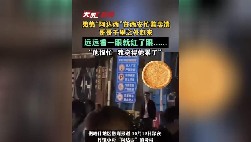 弟弟“阿达西”在西安忙着卖馕，哥哥千里之外赶来，远远看一眼就红了眼……“他很忙 我觉得他累了”