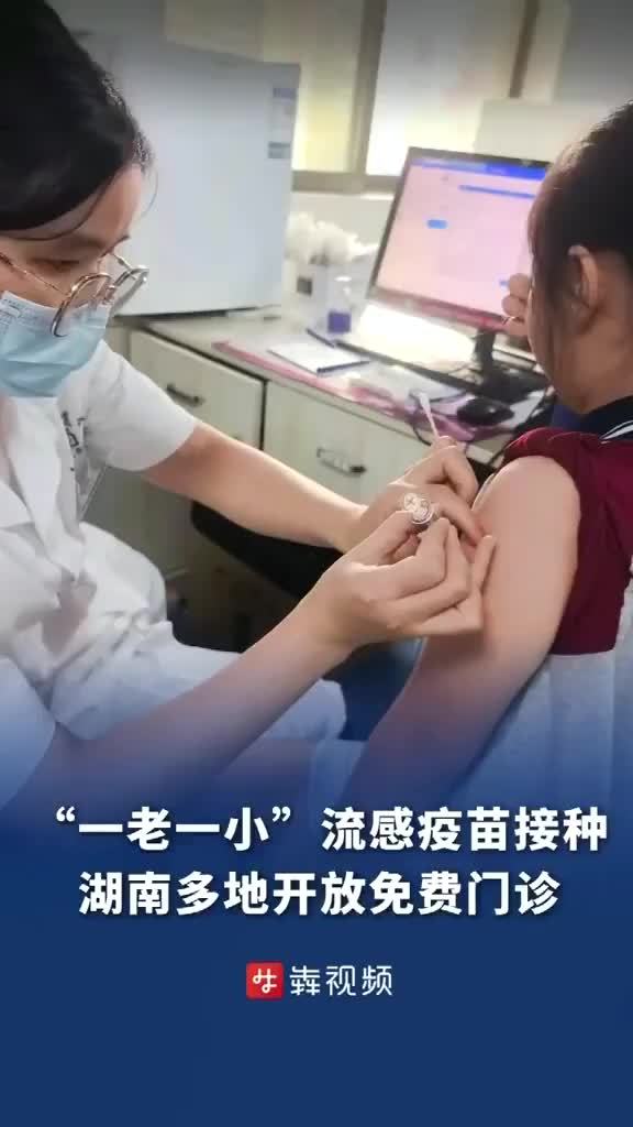 “一老一小”流感疫苗接种 湖南多地开放免费门诊
