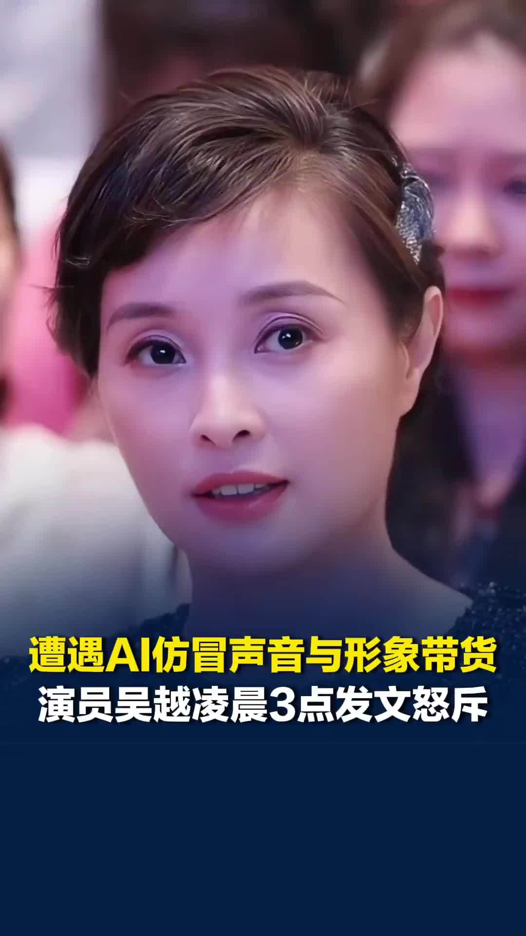 遭遇AI仿冒声音与形象带货，演员吴越凌晨3点发文怒斥