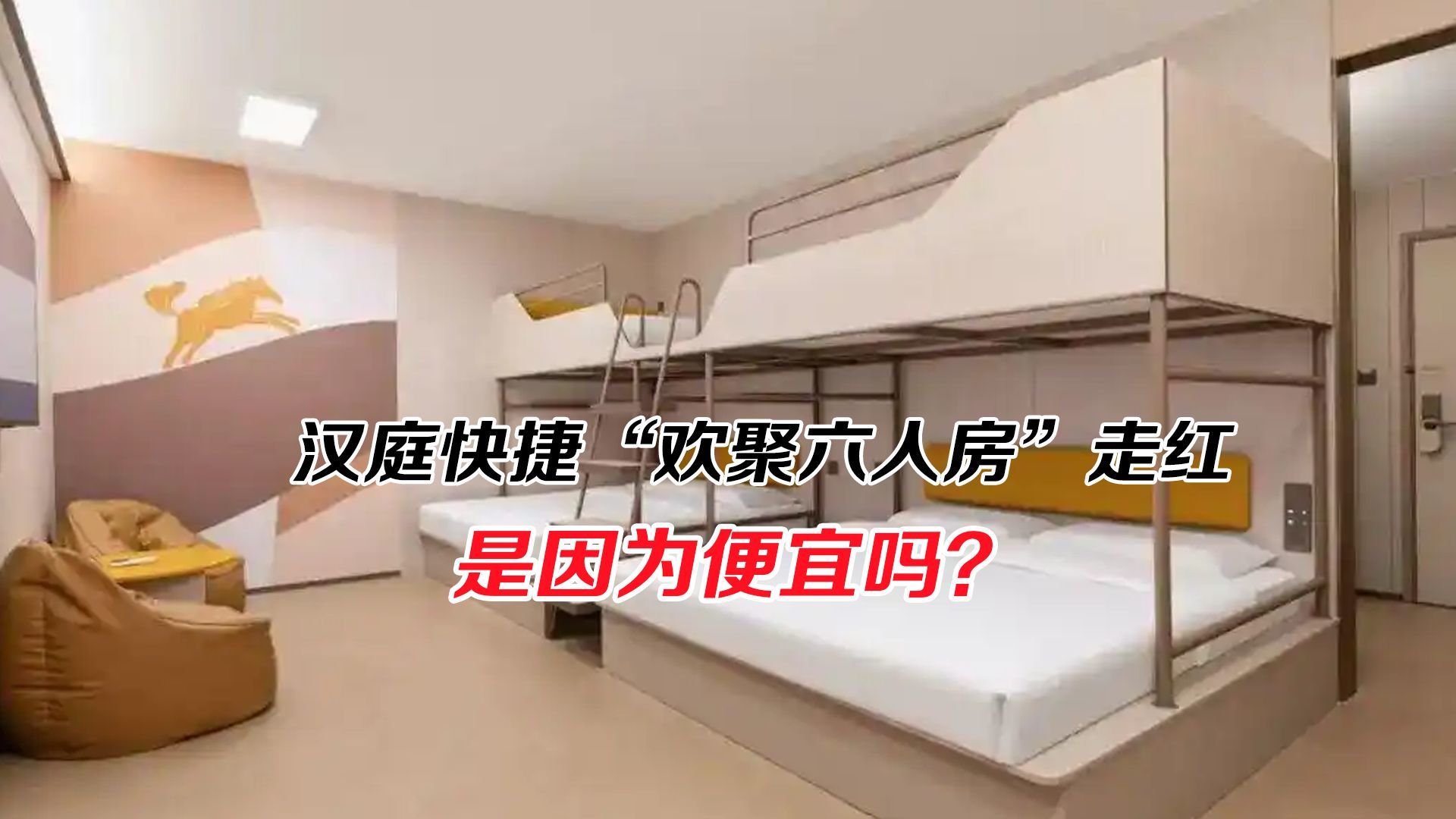 汉庭快捷“欢聚六人房”走红，是因为便宜吗？