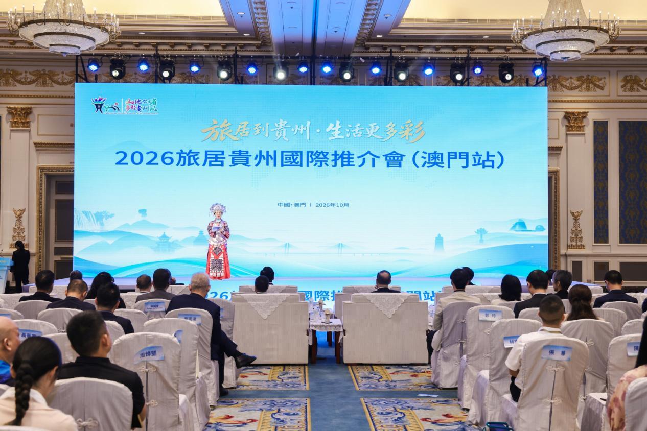 图：2026旅居贵州国际推介会澳门站活动现场