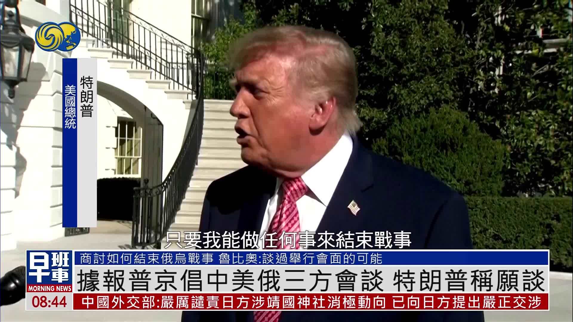 据报普京倡中美俄三方会谈 特朗普称愿谈