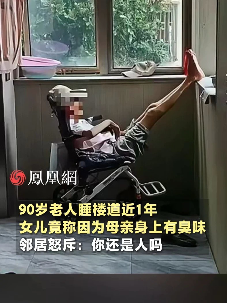 90岁老人睡楼道近1年，女儿竟称因为母亲身上有臭味，邻居怒斥：你还是人吗#家 #家庭 #社会