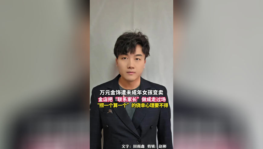 万元金饰遭未成年女孩变卖，金店把“联系家长”做成走过场，“捞一个算一个”的侥幸心理要不得