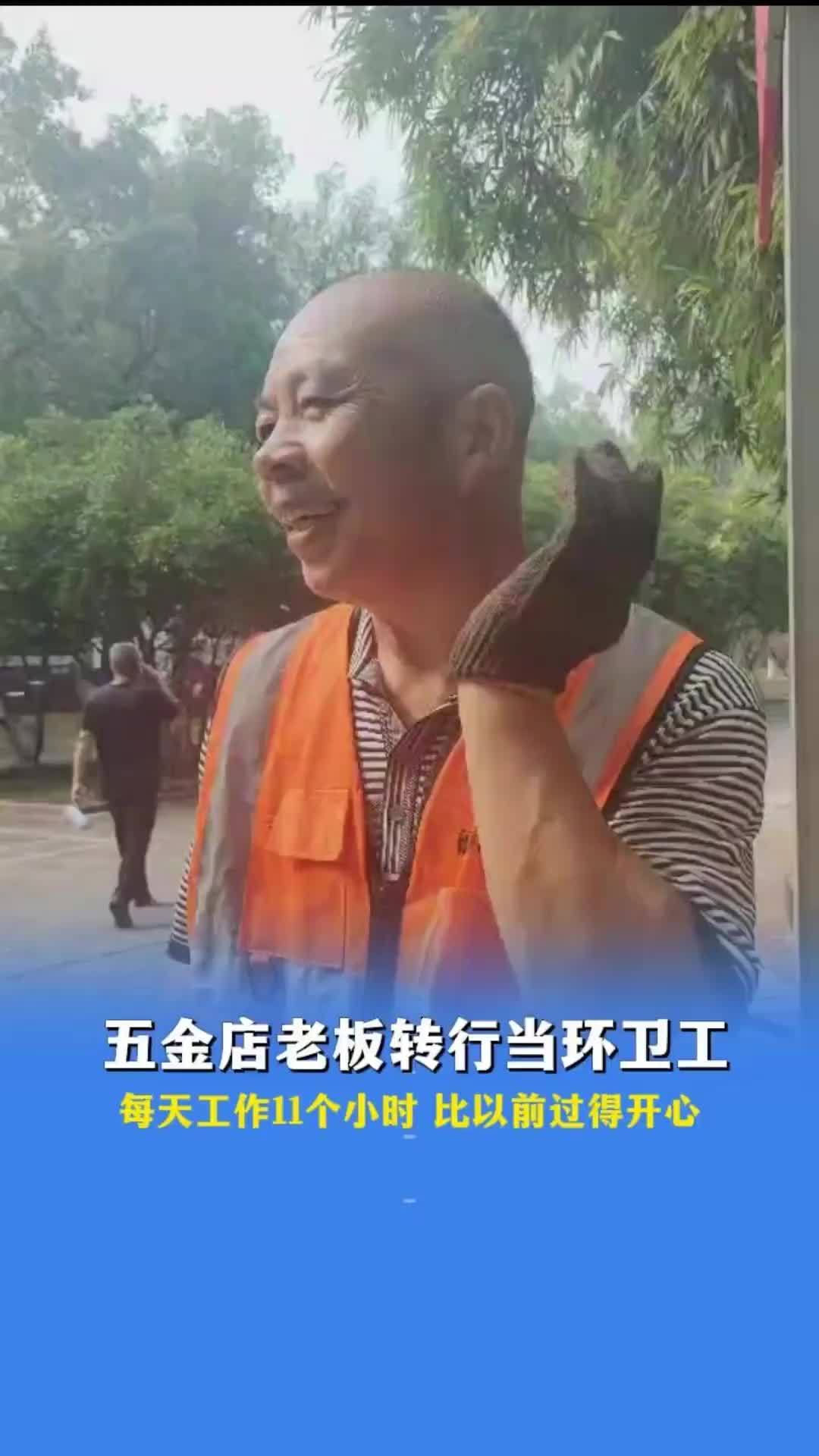 五金店老板转行当环卫工 每天工作11个小时 比以前过得开心