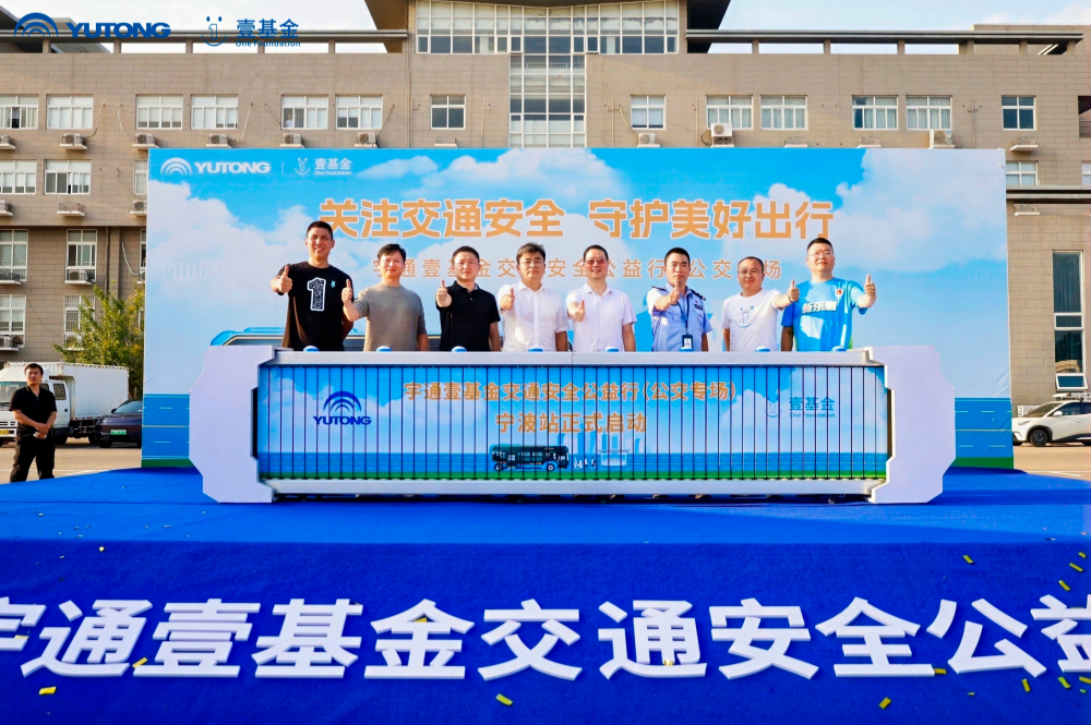 2026宇通&壹基金交通安全公益行公交专场宁波站启动仪式