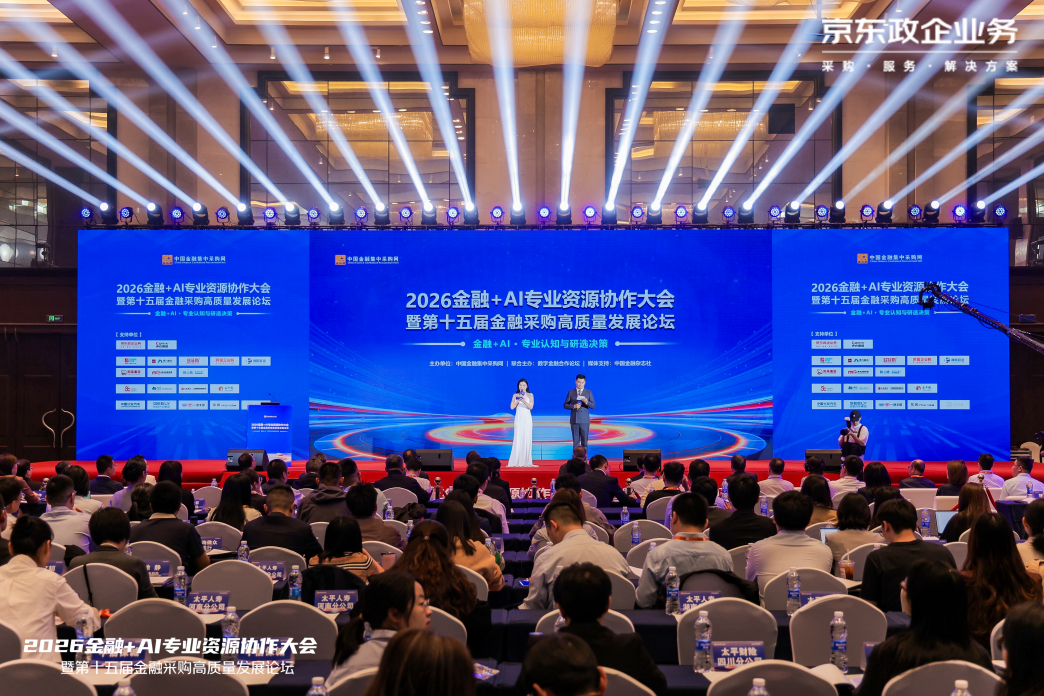 京东政企业务荣获金融采购领域优秀供应商奖,AI驱动数智化采购升级