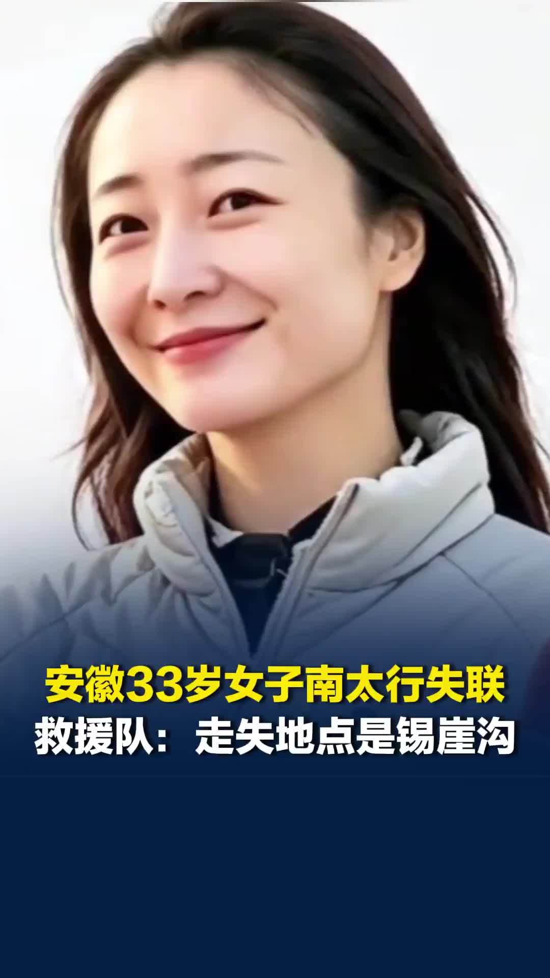 安徽33岁女子南太行失联，救援队：走失地点是山西境内的锡崖沟
