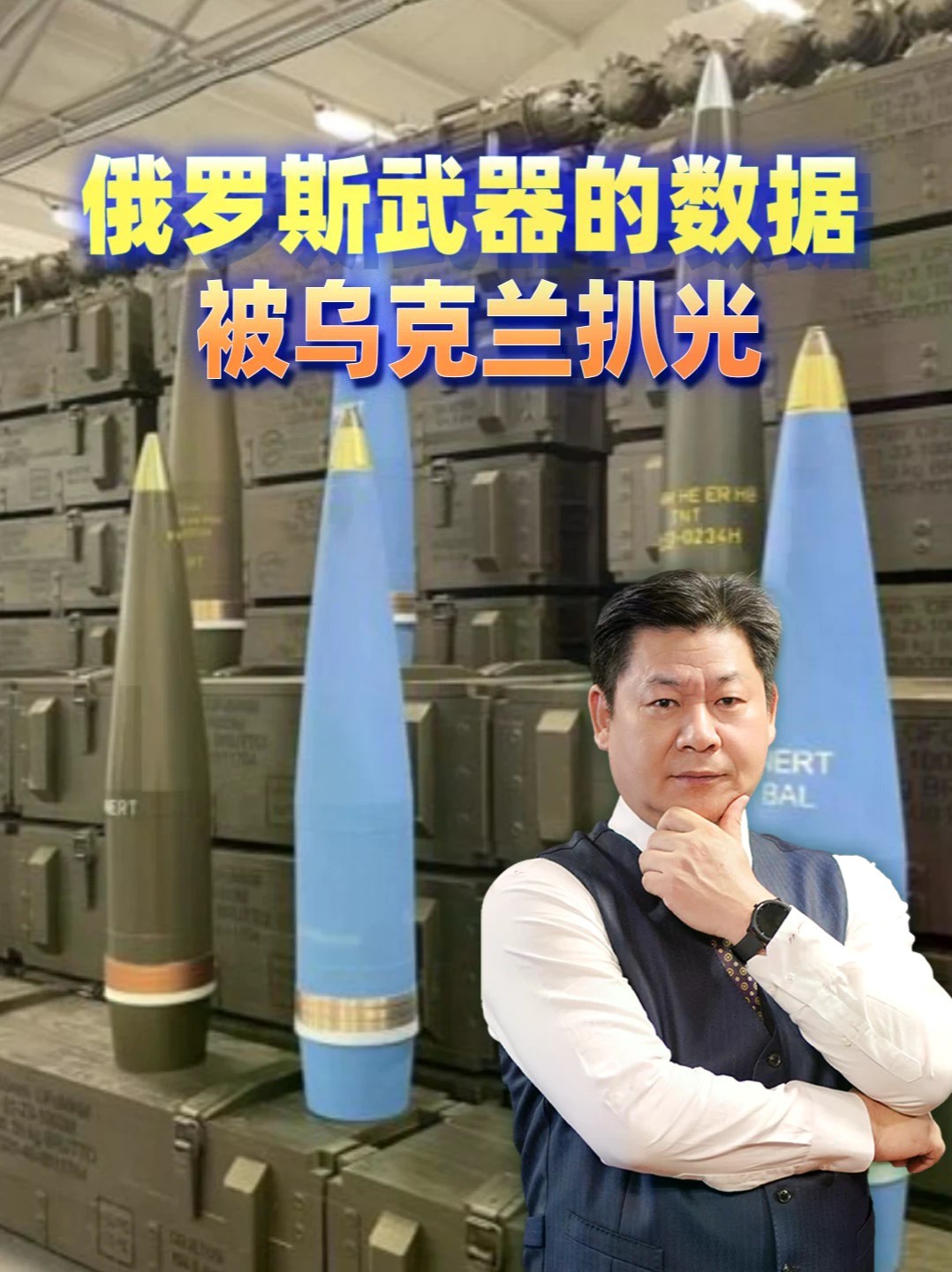 西方企业排队寻求乌克兰的战场数据，俄罗斯武器被扒光了 #零基础看懂全球 #全球创作者计划