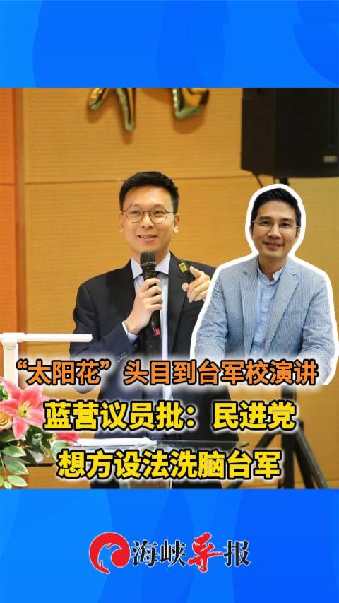 “太阳花”头目到军校演讲，蓝营议员批：民进党想方设法洗脑台军