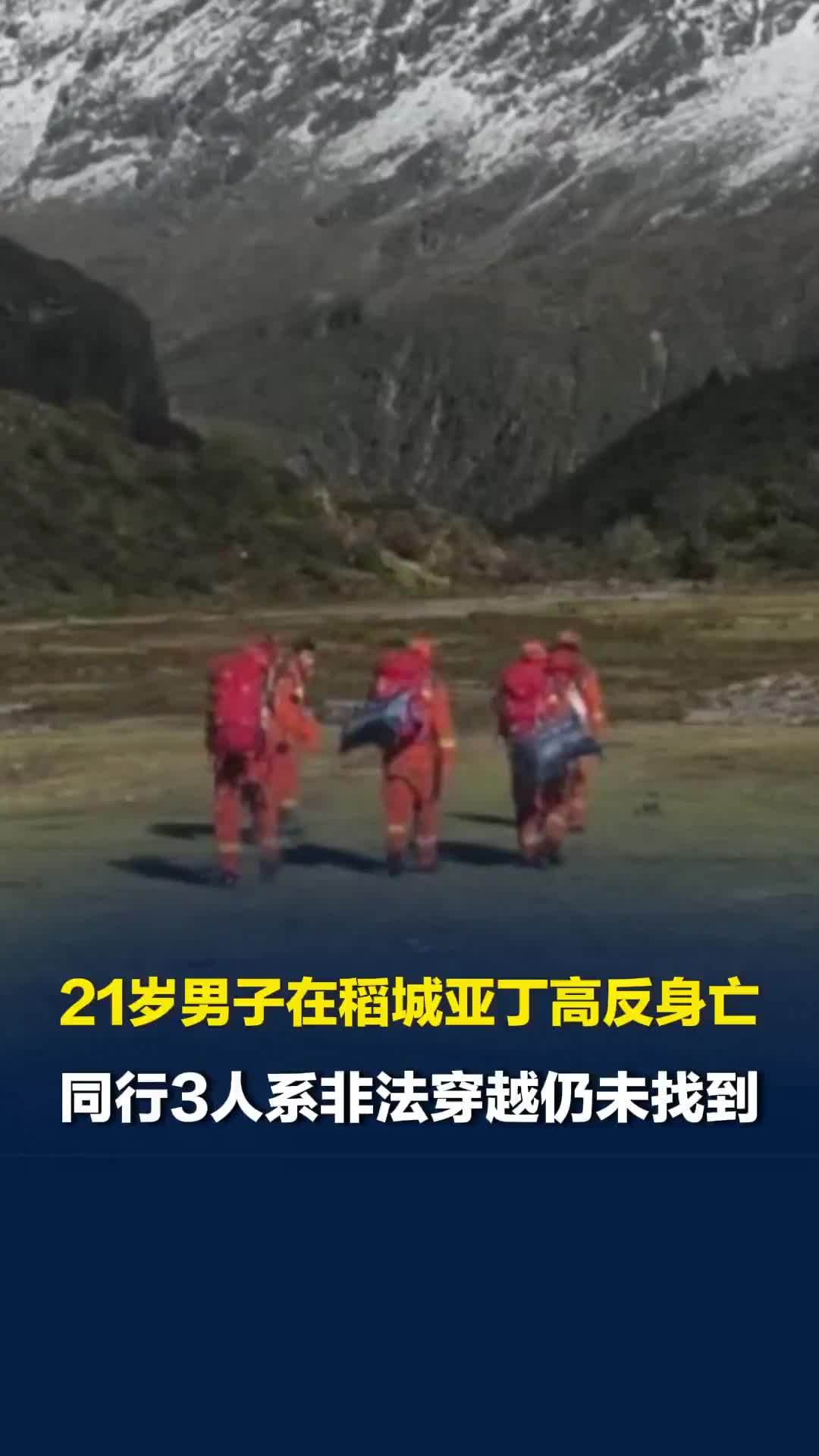 21岁男子在稻城亚丁高反身亡，同行3人系非法穿越仍未找到，官方：若找到将处罚