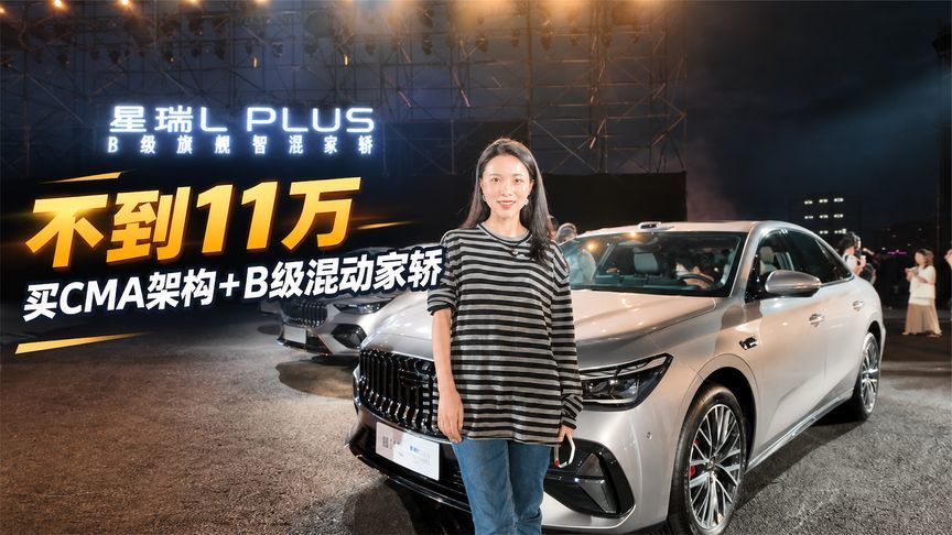 不到11万买CMA架构+B级混动家轿？吉利星瑞L PLUS这波诚意拉满了