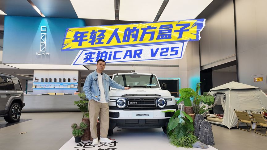 实拍iCAR V25：智驾+增程都配齐，方盒子就得这样玩？