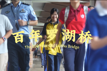 罗湖少年警营《百年罗湖桥》