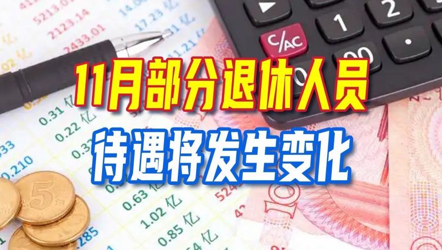 11月，部分退休人员待遇将发生变化，有人能多拿千元，来看看有你吗？