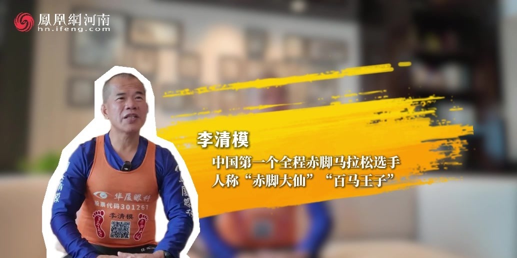 “百马王子”李清模赤脚再战郑马：摘镜之后，看清中原山河