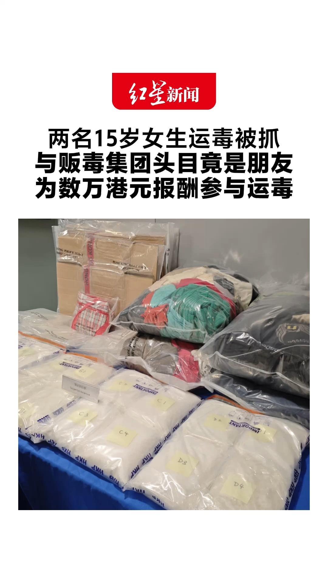 两名15岁女生运毒被抓 与贩毒集团头目竟是朋友 为数万港元报酬参与运毒 香港警方：检获32公斤疑似K粉 涉1200万港元