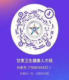 甘肃卫生健康人才网抖音号