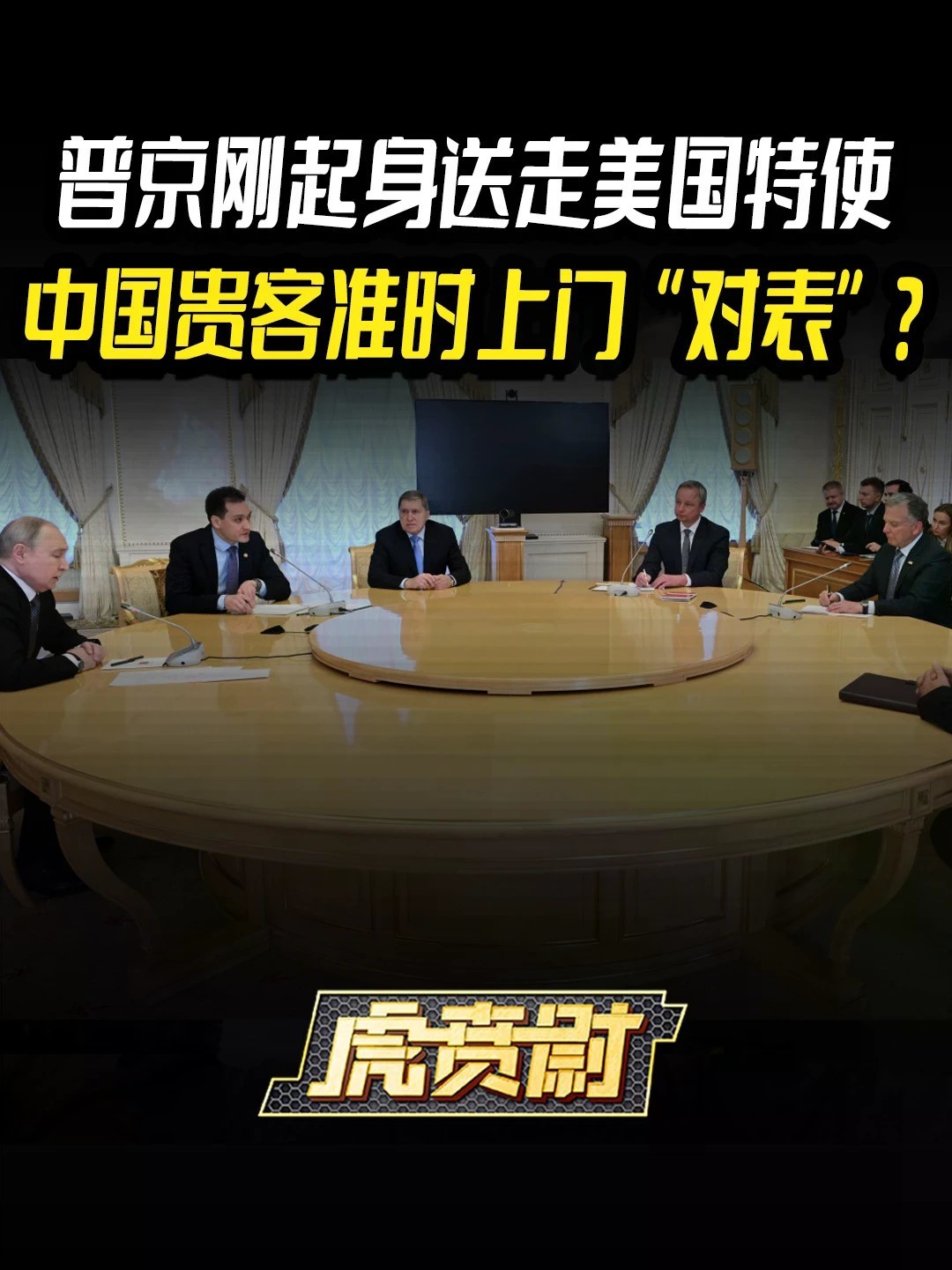 普京刚起身送走美国特使，中国贵客准时上门“对表”？#全球创作者计划 #零基础看懂全球