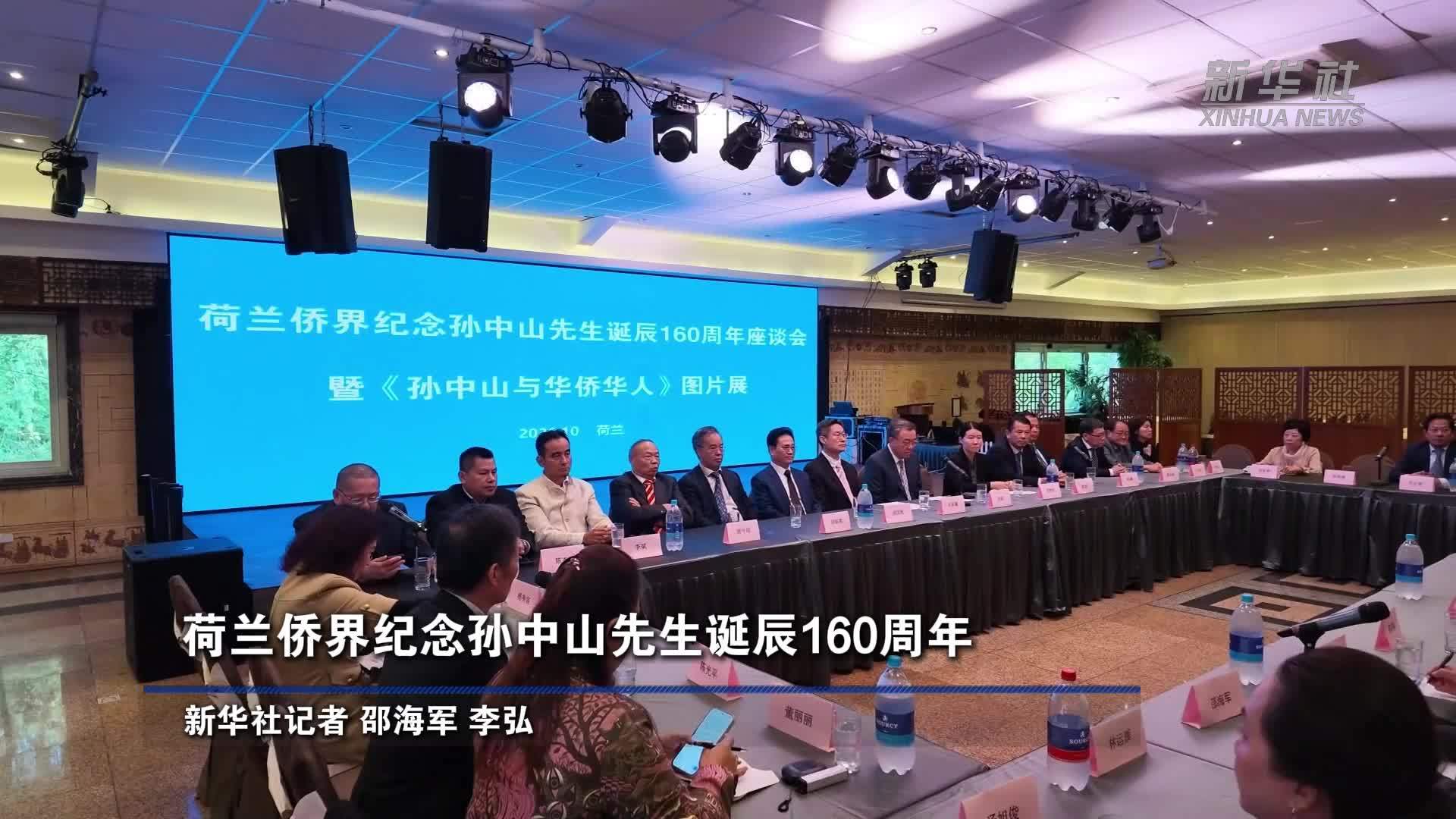 荷兰侨界纪念孙中山先生诞辰160周年