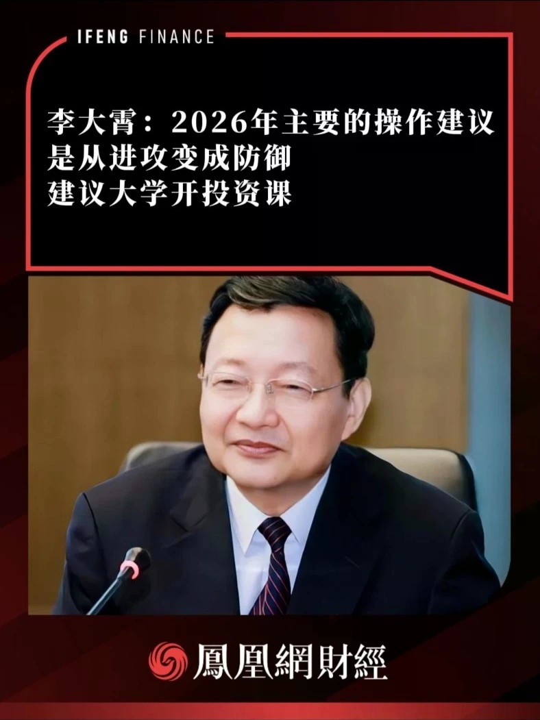李大霄：2026年主要的操作建议，是从进攻变成防御，建议大学开投资课#热点解读看财经 #股市 #A股
