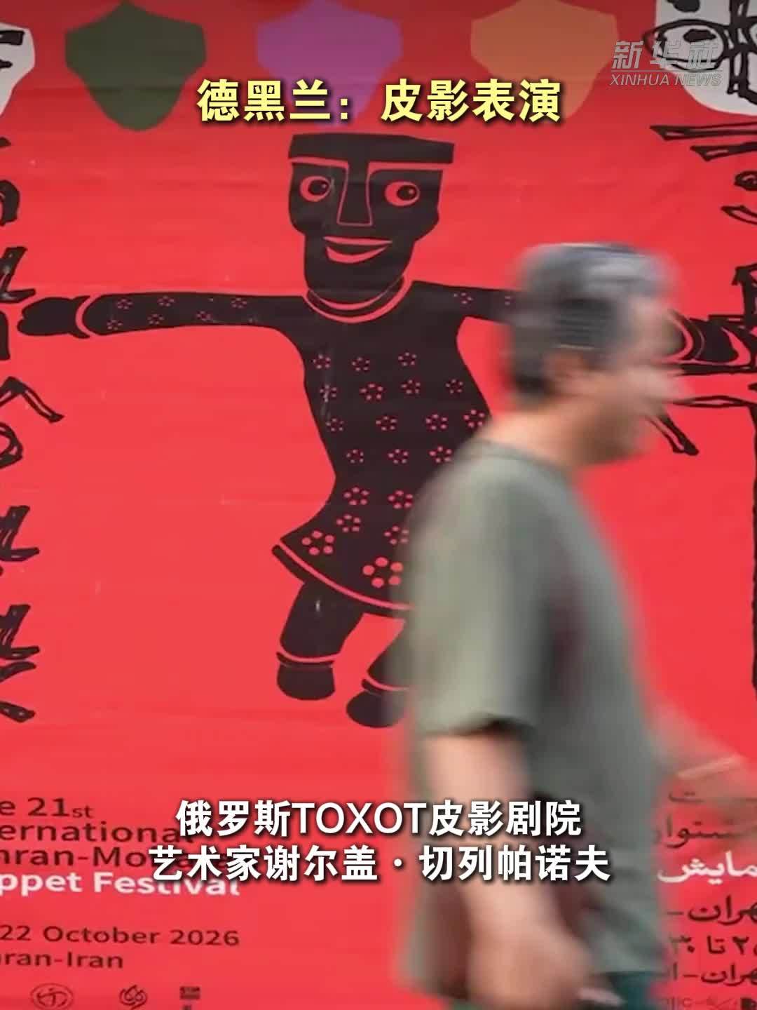 德黑兰：皮影表演