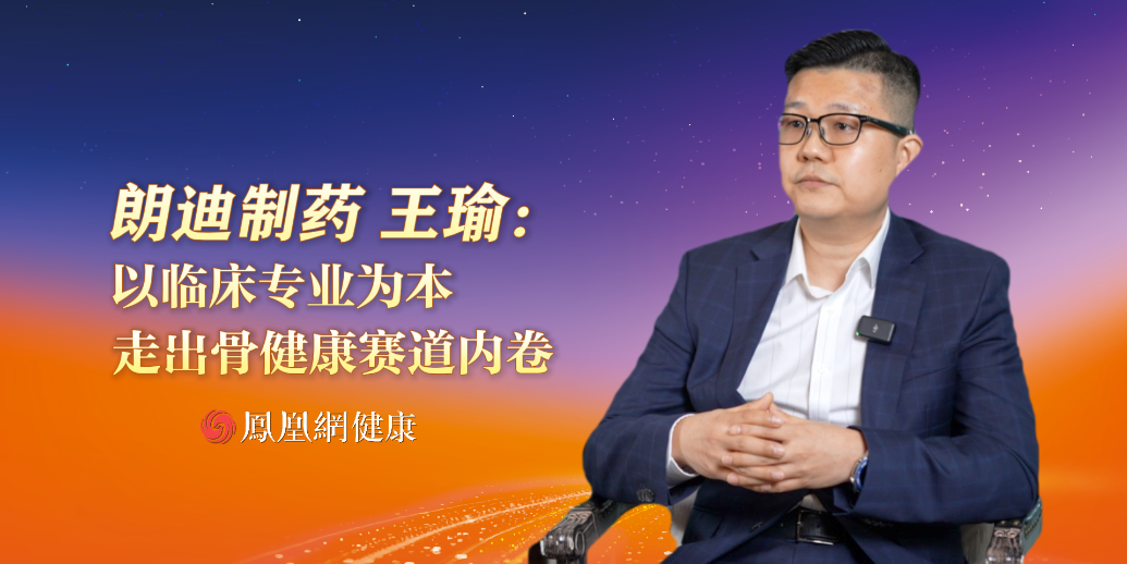 朗迪制药王瑜：以临床专业为本 走出骨健康赛道内卷