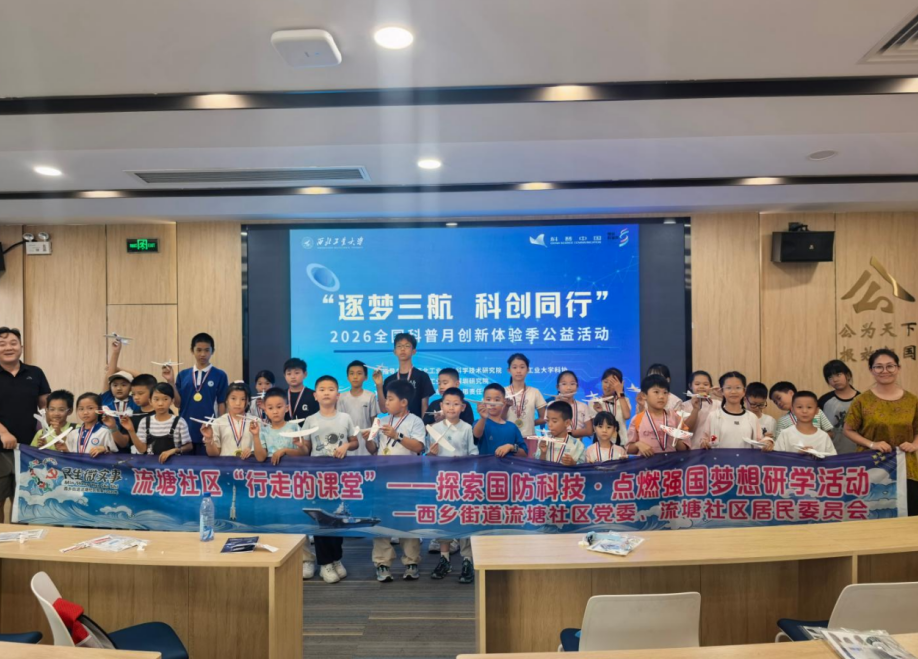 行走的课堂 强国梦起航——流塘社区“微研学”走进西北工业大学实践基地