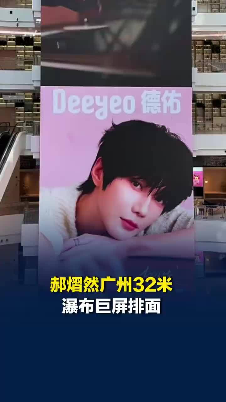 郝熠然，郝熠然广州32米瀑布巨屏排面