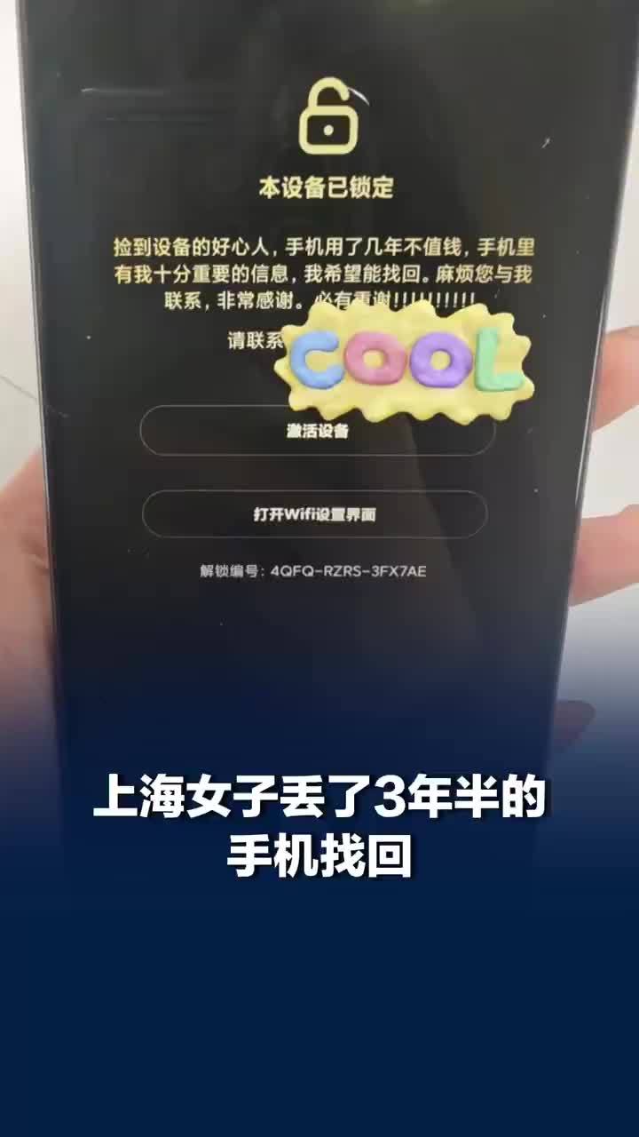女子回收店找回丢了3年半的手机，回收店老板看到旧手机留言联系失主，“前两天打扫垃圾的拿过来的”