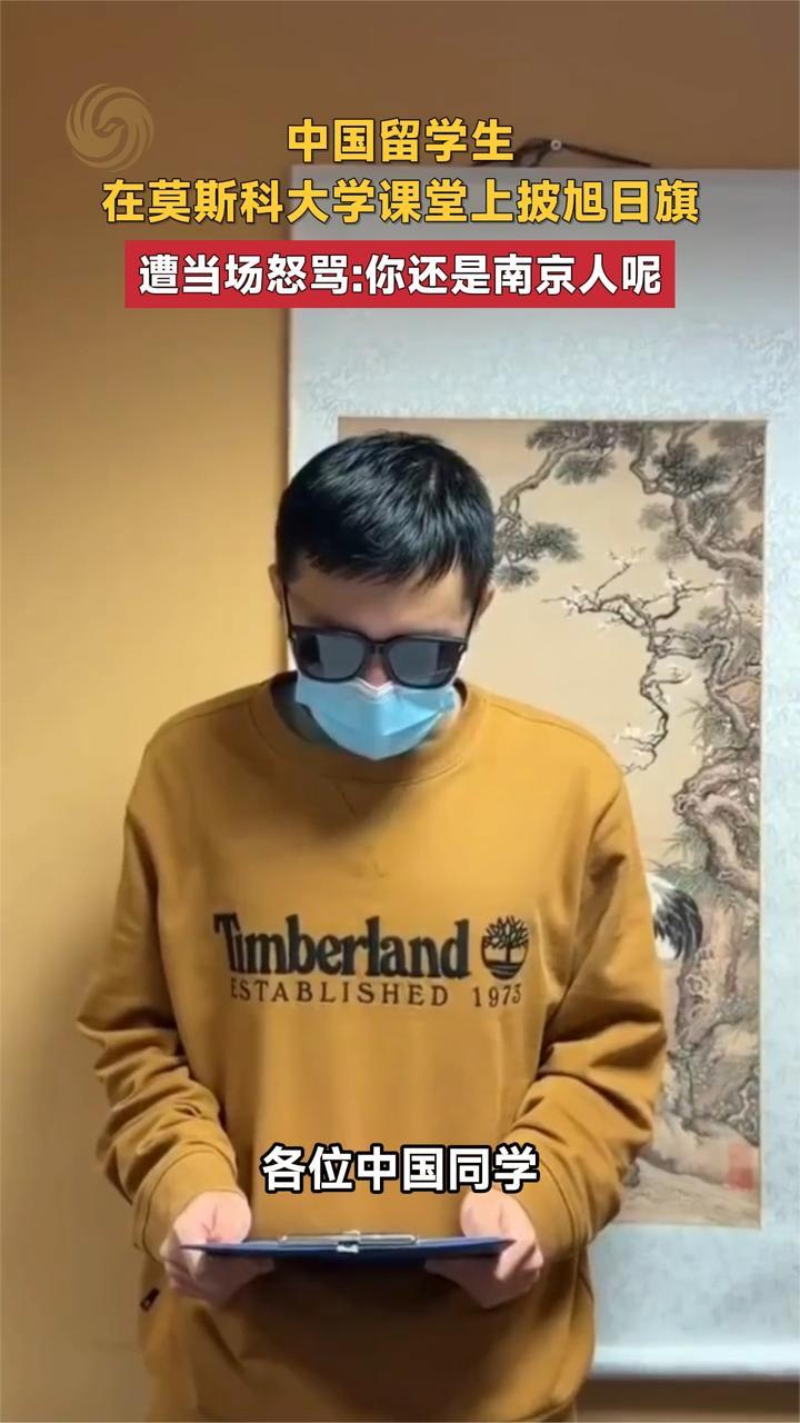 中国留学生在莫斯科大学课堂上披旭日旗 遭当场怒骂：你还是南京人