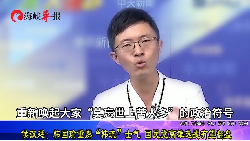 新党侯汉廷：韩国瑜重燃“韩流”士气 国民党高雄选战有望翻盘